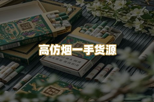 高仿烟一手货源
