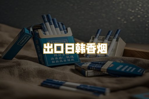 出口日韩香烟